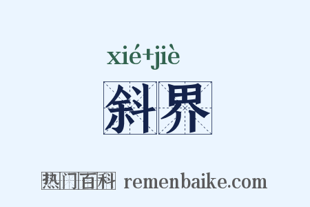 斜界是什么意思的图片